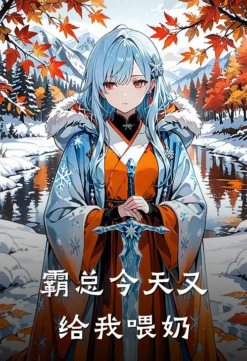 霸总今天又给我喂奶