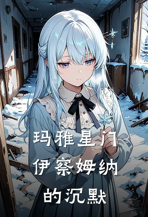 玛雅星门：伊察姆纳的沉默(埃利阿斯卡洛斯)火爆小说_《玛雅星门：伊察姆纳的沉默》埃利阿斯卡洛斯小说免费在线阅读