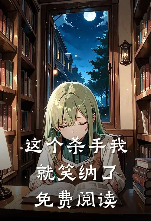 这个杀手我就笑纳了免费阅读