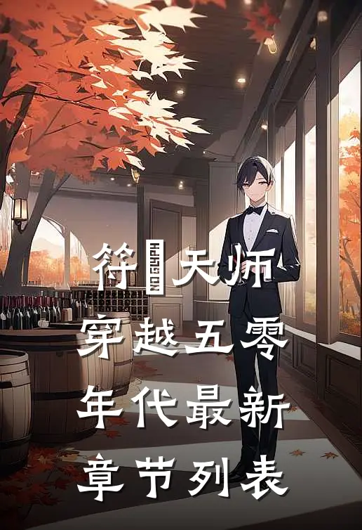 符箓天师穿越五零年代最新章节列表