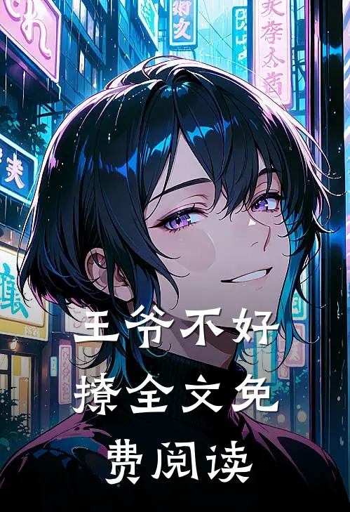 王爷不好撩全文免费阅读