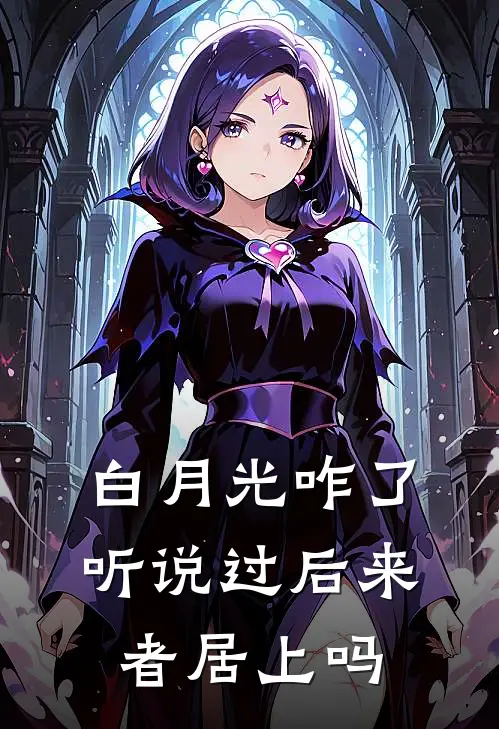 白月光咋了，听说过后来者居上吗李瑾初顾清樾免费完本小说_小说推荐完本白月光咋了，听说过后来者居上吗(李瑾初顾清樾)