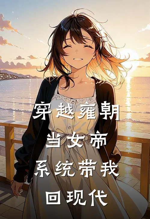 林晚春桃《穿越雍朝当女帝，系统带我回现代》完结版免费阅读_林晚春桃热门小说