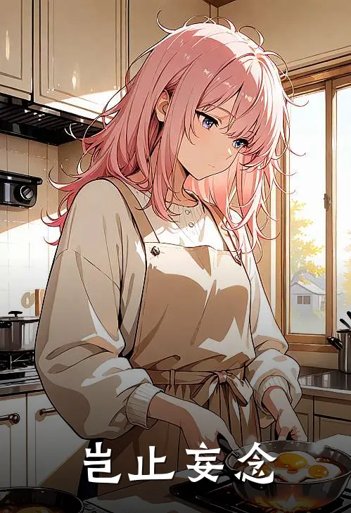 岂止妄念陆寒川安染小说免费完结_最新章节列表岂止妄念(陆寒川安染)