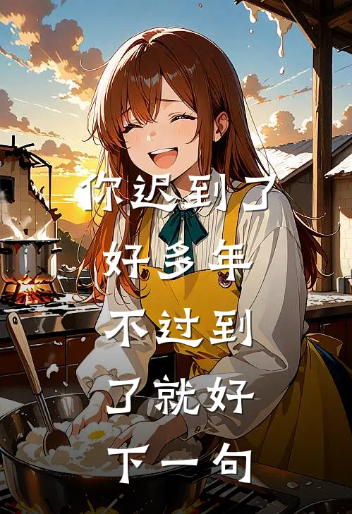 你迟到了好多年,不过到了就好,下一句