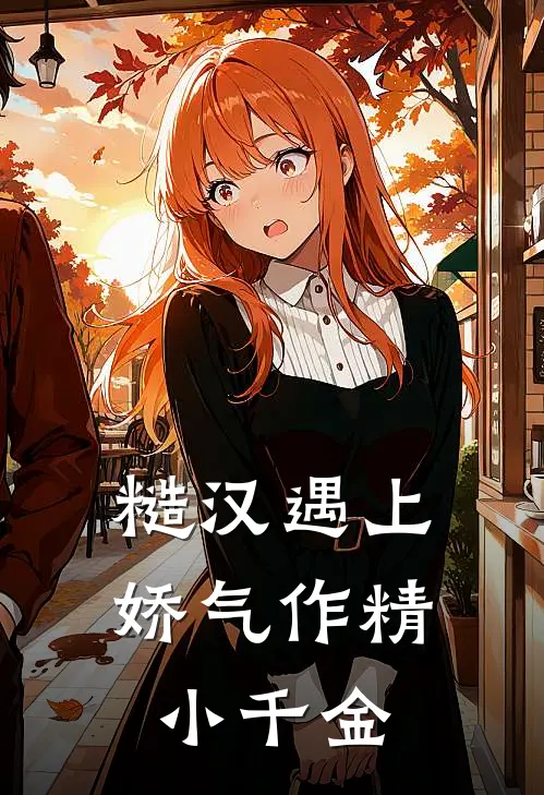 糙汉遇上娇气作精小千金