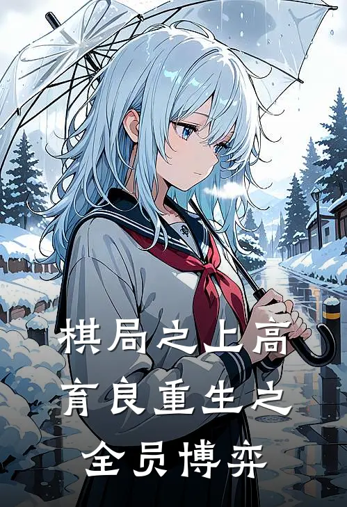 棋局之上高育良重生之全员博弈高育良祁同伟免费小说在线阅读_最新章节列表棋局之上高育良重生之全员博弈(高育良祁同伟)