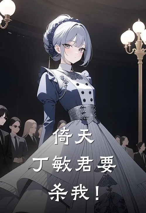 倚天：丁敏君要杀我！顾易丁敏君最新小说全文阅读_在线免费小说倚天：丁敏君要杀我！(顾易丁敏君)