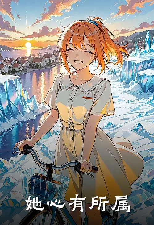 她心有所属