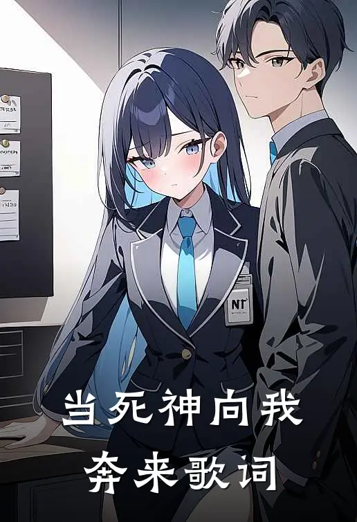 当死神向我奔来歌词