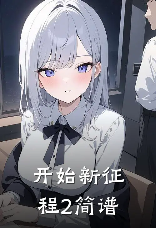 开始新征程2简谱