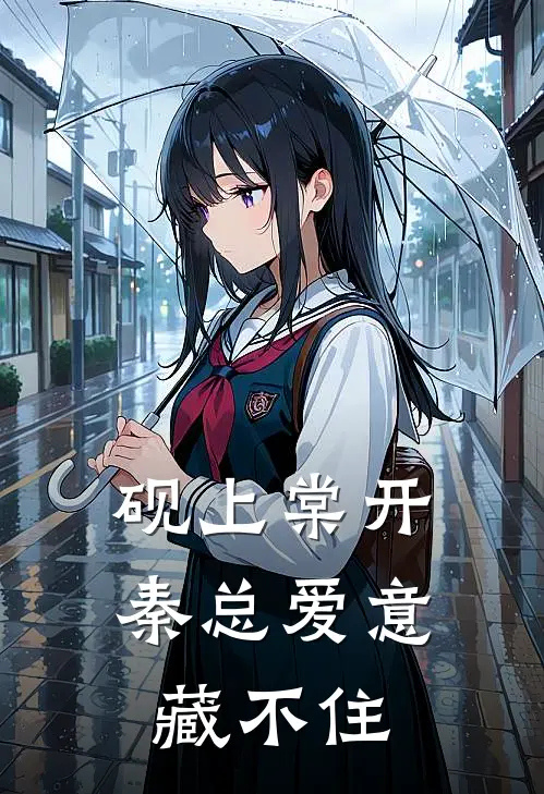 砚上棠开，秦总爱意藏不住(江晚棠陆浩辰)最新小说_免费阅读完整版小说砚上棠开，秦总爱意藏不住(江晚棠陆浩辰)