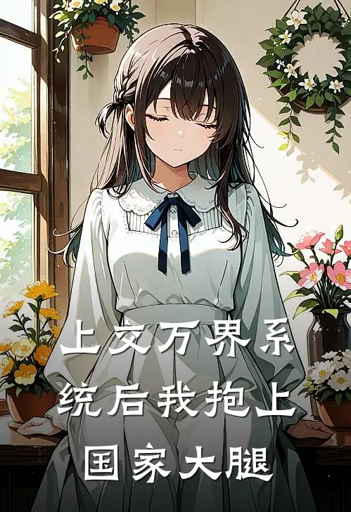 上交万界系统后我抱上国家大腿程安黎陆星野小说完整版免费阅读_最新章节列表上交万界系统后我抱上国家大腿(程安黎陆星野)