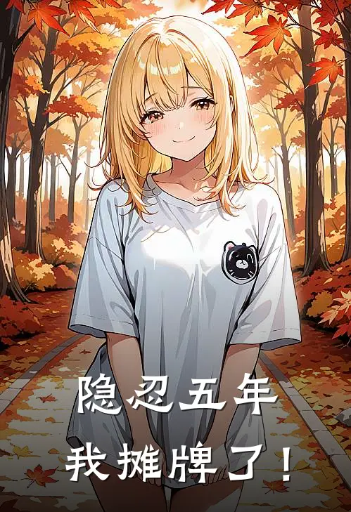 隐忍五年，我摊牌了！秦婉林玄已完结小说推荐_完整版小说隐忍五年，我摊牌了！(秦婉林玄)