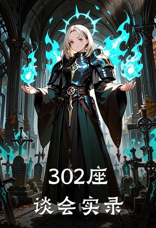 302座谈会实录(吴新吴新)完本小说_全本免费小说302座谈会实录吴新吴新