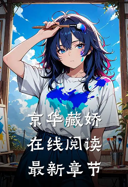 京华藏娇在线阅读最新章节