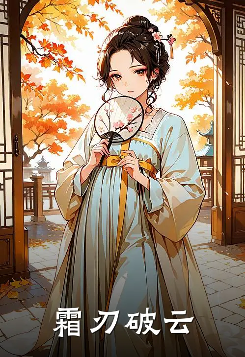 霜刃破云(凌霜墨渊)最新小说_免费阅读完整版小说霜刃破云(凌霜墨渊)