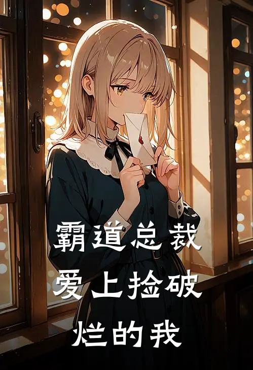 霸道总裁爱上捡破烂的我(苏晚江时霆)免费阅读_无弹窗全文免费阅读霸道总裁爱上捡破烂的我苏晚江时霆