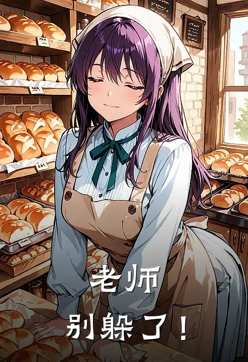 老师，别躲了！