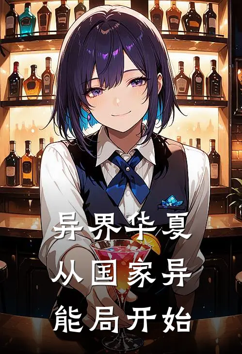 赵星河林风(异界华夏：从国家异能局开始)全文免费在线阅读_异界华夏：从国家异能局开始完整版免费在线阅读