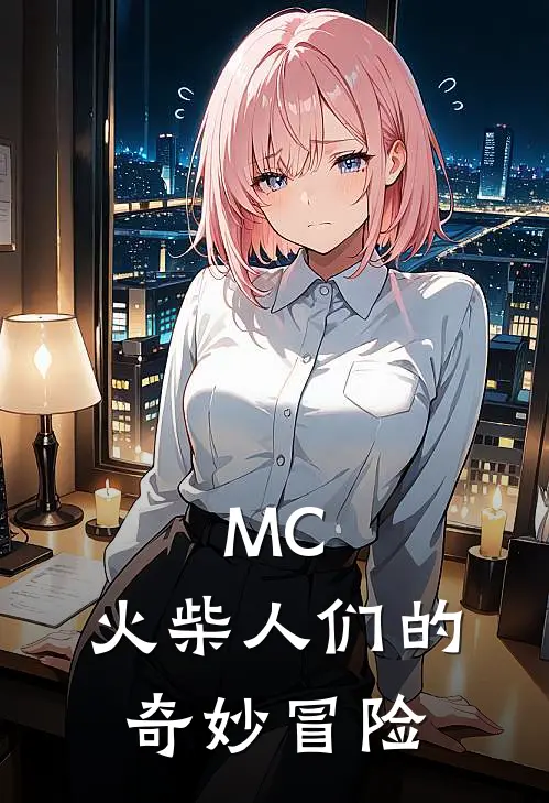 MC，火柴人们的奇妙冒险