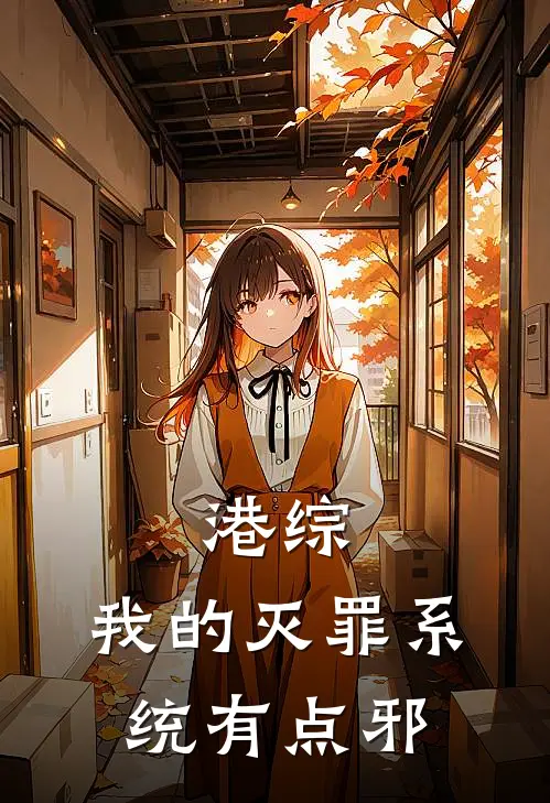 港综：我的灭罪系统有点邪叶韦古泽琛完本完结小说_无弹窗全文免费阅读港综：我的灭罪系统有点邪(叶韦古泽琛)