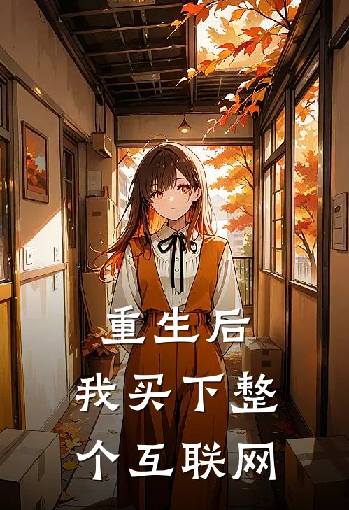 陆晨张浩(重生后，我买下整个互联网)最新章节免费在线阅读_重生后，我买下整个互联网最新章节免费阅读