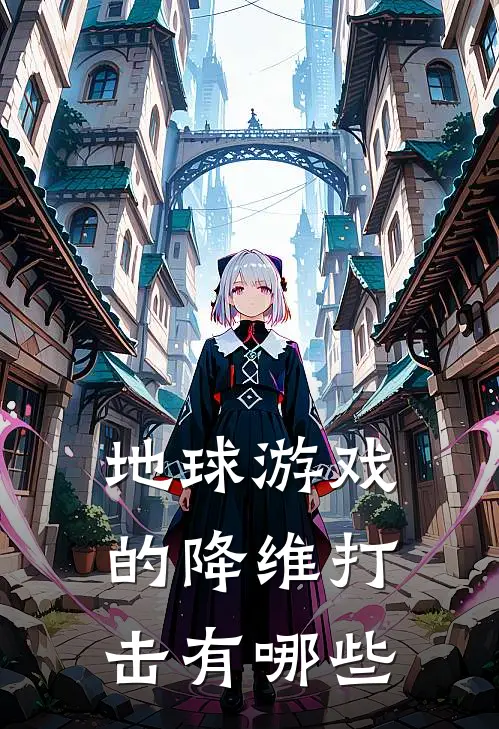 地球游戏的降维打击有哪些