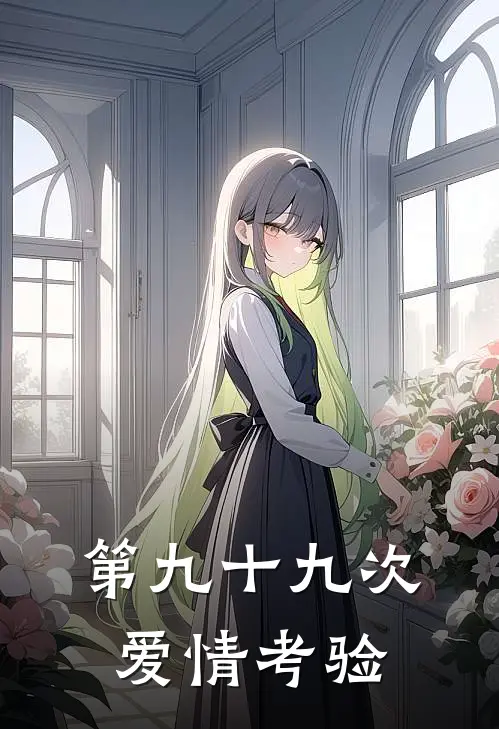 第九十九次爱情考验