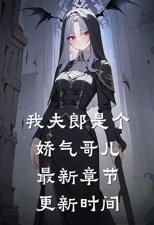 我夫郎是个娇气哥儿最新章节更新时间