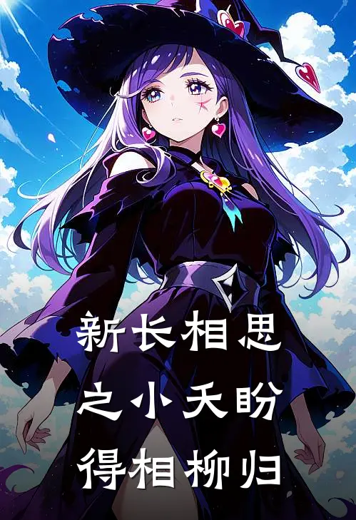 新长相思之小夭盼得相柳归