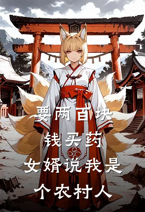 要两百块钱买药，女婿说我是个农村人(贾甜甜张旭)免费阅读_无弹窗全文免费阅读要两百块钱买药，女婿说我是个农村人贾甜甜张旭