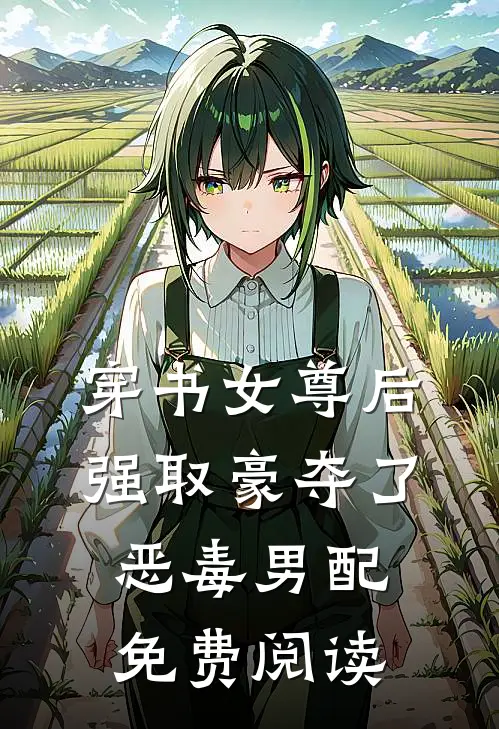穿书女尊后强取豪夺了恶毒男配免费阅读