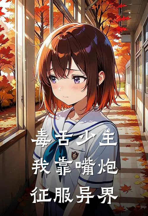 毒舌少主：我靠嘴炮征服异界