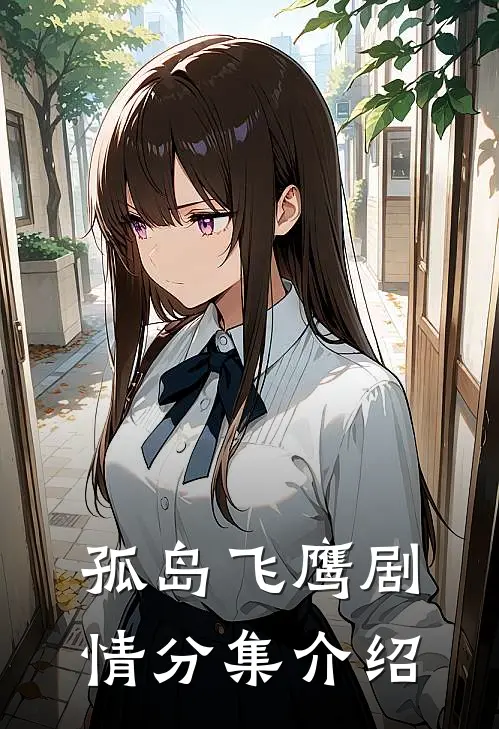 孤岛飞鹰剧情分集介绍