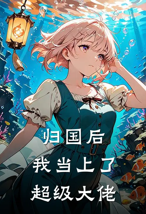 归国后，我当上了超级大佬陈长生赵峰完整版免费小说_全本免费完结小说归国后，我当上了超级大佬陈长生赵峰
