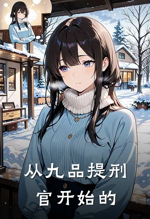 从九品提刑官开始的