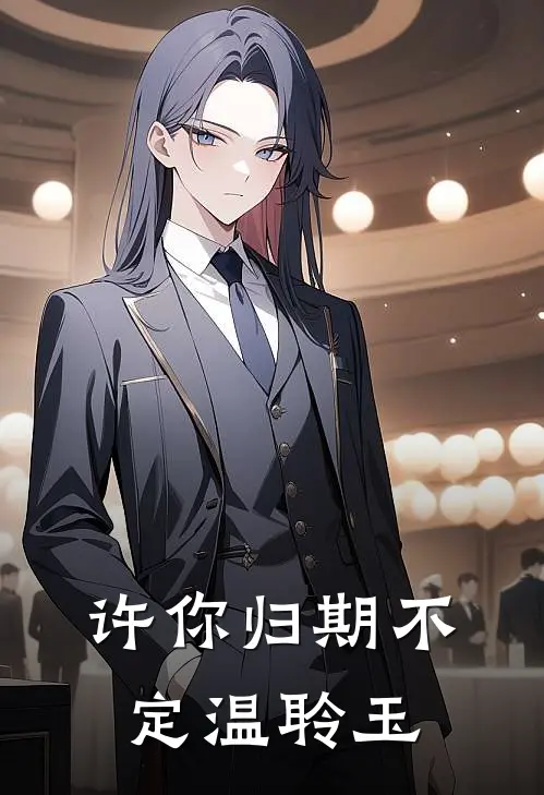 许你归期不定温聆玉