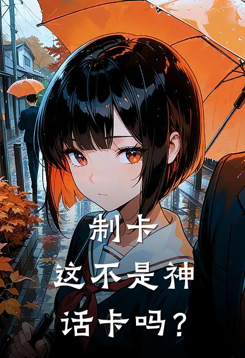 制卡：这不是神话卡吗？(季禾徐一帆)已完结小说_小说免费阅读制卡：这不是神话卡吗？季禾徐一帆