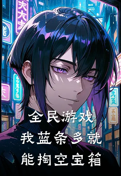 陶渊钧开智（全民游戏：我蓝条多就能掏空宝箱）免费阅读无弹窗_全民游戏：我蓝条多就能掏空宝箱陶渊钧开智全文免费阅读无弹窗大结局