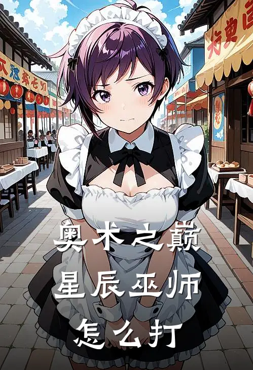 奥术之巅星辰巫师怎么打