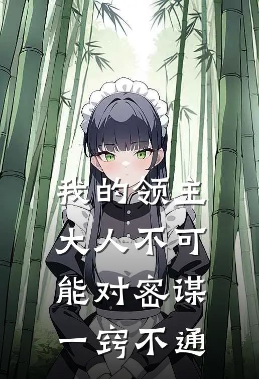 我的领主大人不可能对密谋一窍不通