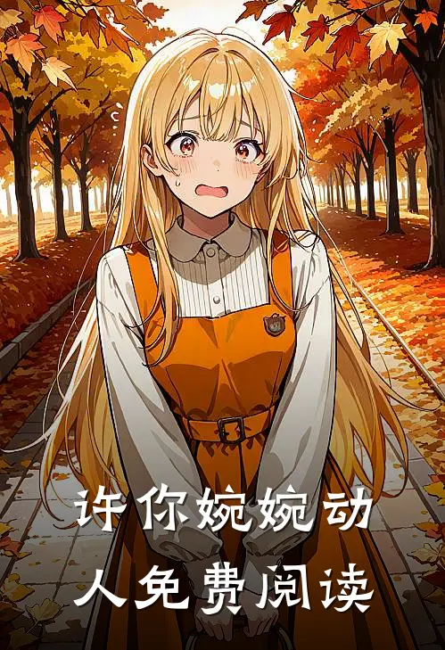 许你婉婉动人免费阅读