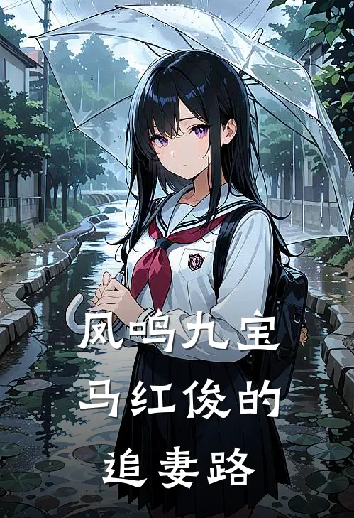 凤鸣九宝：马红俊的追妻路