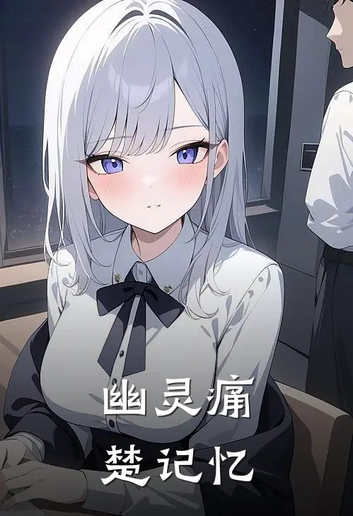 幽灵痛楚记忆傅言深傅言在线免费小说_最新推荐小说幽灵痛楚记忆(傅言深傅言)