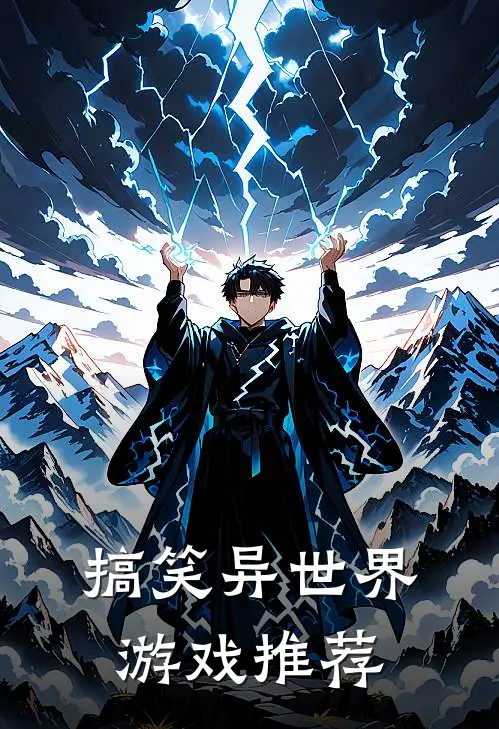 搞笑异世界游戏推荐