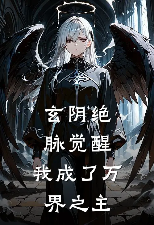 玄阴绝脉觉醒，我成了万界之主凌玥艾莉娅完结版小说_完结版小说玄阴绝脉觉醒，我成了万界之主(凌玥艾莉娅)