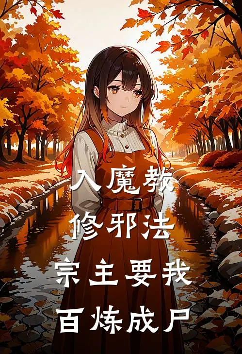 玟皇陈续天《入魔教修邪法，宗主要我百炼成尸》最新章节阅读_(玟皇陈续天)热门小说