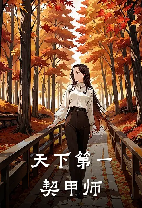 天下第一契甲师(肖响肖宁远)免费小说完结版_最新章节列表天下第一契甲师(肖响肖宁远)