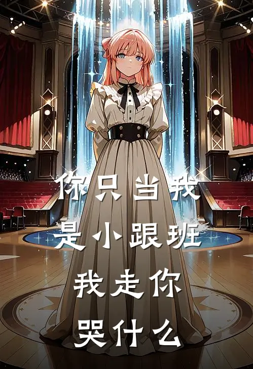 《你只当我是小跟班，我走你哭什么》林鹿溪宁安免费完本小说在线阅读_《你只当我是小跟班，我走你哭什么》林鹿溪宁安免费小说